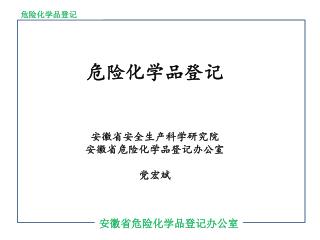 安徽省危险化学品登记办公室