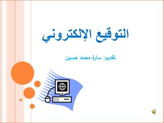 التوقيع الإلكتروني