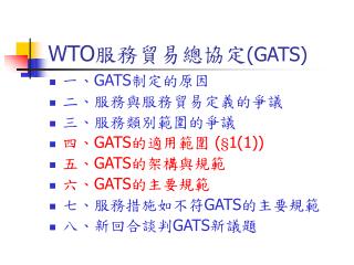 WTO 服務貿易總協定 ( GATS)