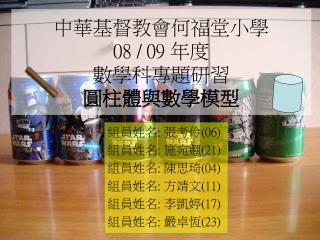 中華基督教會何福堂小學 08 / 09 年度 數學科專題研習 圓柱體與數學模型