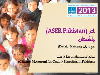 (ASER Pakistan) اثر پاکستان