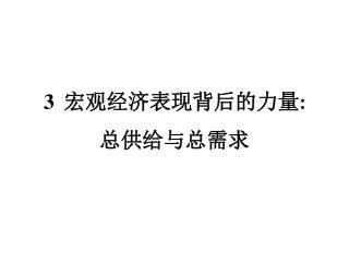3 宏观经济表现背后的力量 : 总供给与总需求