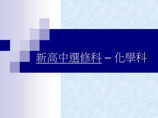 新高中選修科 – 化學科