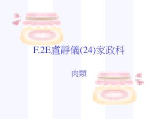 F.2E 盧靜儀 (24) 家政科