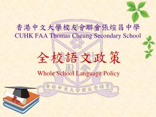 香港中文大學校友會聯會張煊昌中學 CUHK FAA Thomas Cheung Secondary School