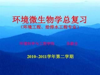 环境微生物学总复习 （环境工程、给排水工程专业）