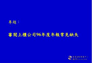 專題 ： 審閱上櫃公司 96 年度年報常見缺失