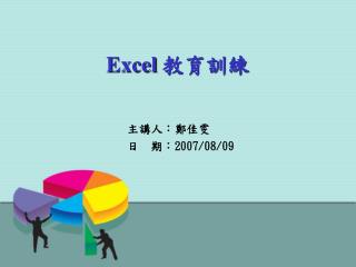 Excel 教育訓練