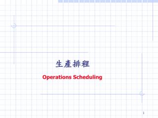 生產排程 Operations Scheduling