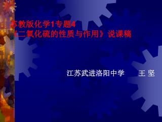 苏教版化学 1 专题 4 《 二氧化硫的性质与作用 》 说课稿