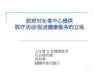 卫生署 长者健康服务 社会福利署 房屋署 2005 年 5 月 23 日