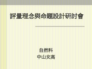 評量理念與命題設計研討會