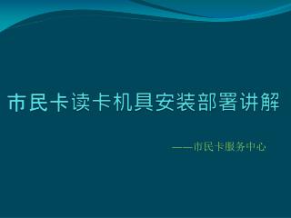 市民卡读卡机具安装部署讲解