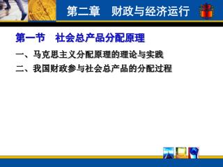 第一节 社会总产品分配原理