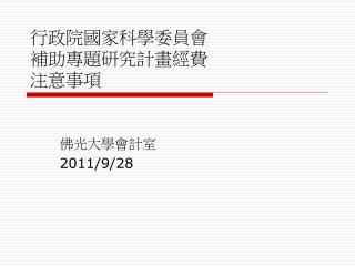 行政院國家科學委員會 補助專題研究計畫經費 注意事項