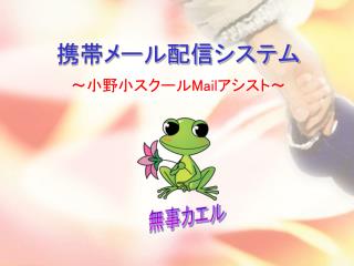 携帯メール配信システム