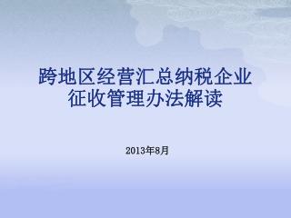 跨地区经营汇总纳税企业征收管理办法解读