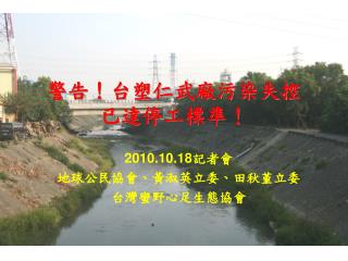 警告！台塑仁武廠污染失控 已達停工標準！
