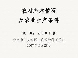 农村基本情况 及农业生产条件 表 号： A 3 0 1 表 北京市门头沟区三农统计科王兴旺 2007 年 11 月 28 日