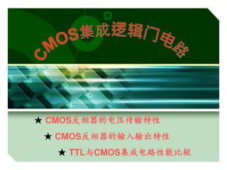 CMOS 集成逻辑门电路