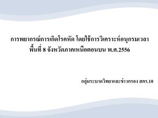 การพยากรณ์การเกิดโรคหัด โดยใช้การวิเคราะห์อนุกรมเวลา พื้นที่ 8 จังหวัดภาคเหนือตอนบน พ.ศ.2556