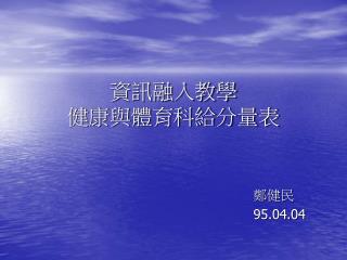 資訊融入教學 健康與體育科給分量表