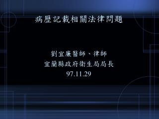 病歷記載相關法律問題