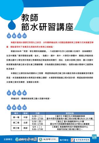 有鑑於臺灣水資源日形惡化之狀況，水利署將藉由深入校園並透過教育之宣導方式來推廣至學童，期能提早向下落實及扎根節約用水教育之起始點。