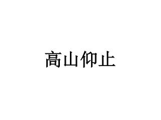 高山仰止