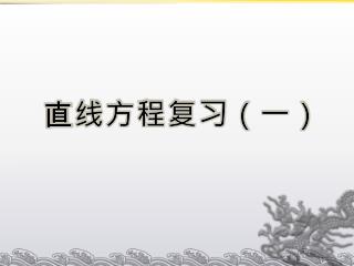 直线方程 复习（一）