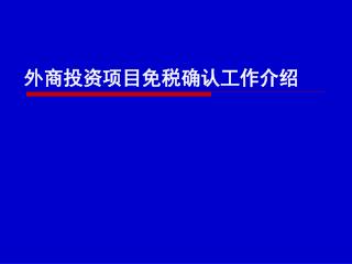 外商投资项目免税确认工作介绍