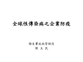 全球性傳染病之企業防疫