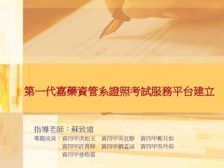 第一代嘉藥資管系證照考試服務平台建立