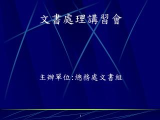 文書處理講習會 主辦單位 : 總務處文書組