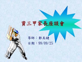 資三甲家長座談會