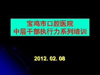 宝鸡市口腔医院 中层干部执行力系列培训