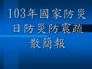 103 年國家防災日防災防震疏散簡報