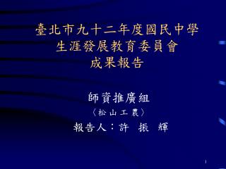 臺北市九十二年度國民中學 生涯發展教育委員會 成果報告