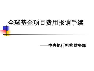 全球基金项目费用报销手续