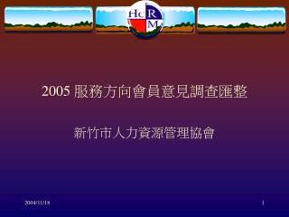 2005 服務方向會員意見調查匯整