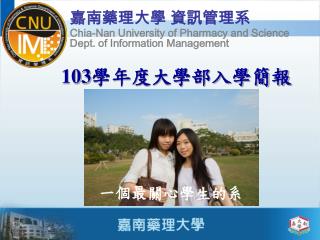 嘉南藥理大學 資訊管理系 Chia-Nan University of Pharmacy and Science Dept. of Information Management