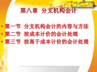 第八章 分支机构会计