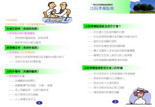 一項在住院開始就要做的 出院準備服務