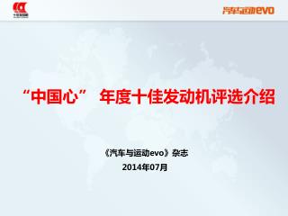 “中国心” 年度十佳发动机评选介绍