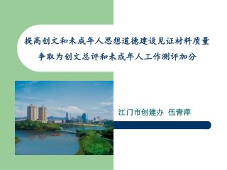 提高创文和未成年人思想道德建设见证材料质量 争取为创文总评和未成年人工作测评加分