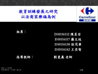 教育訓練發展之研究 以法商家樂福為例