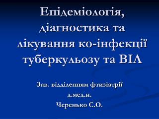 Епідеміологія, діагностика та лікування ко-інфекції туберкульозу та ВІЛ