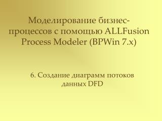 Моделирование бизнес-процессов с помощью ALLFusion Process Modeler (BPWin 7.x)