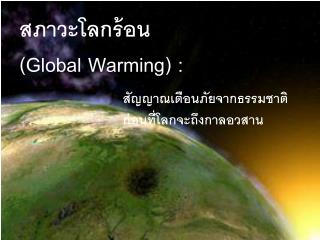 สภาวะโลกร้อน ( Global Warming) :