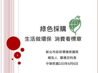 綠色採購 生活做環保 消費看標章
